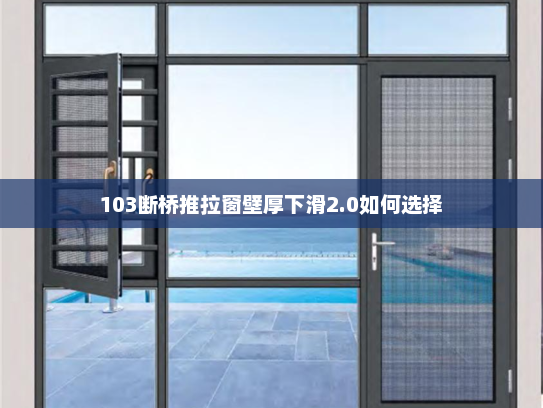 103断桥推拉窗壁厚下滑2.0如何选择