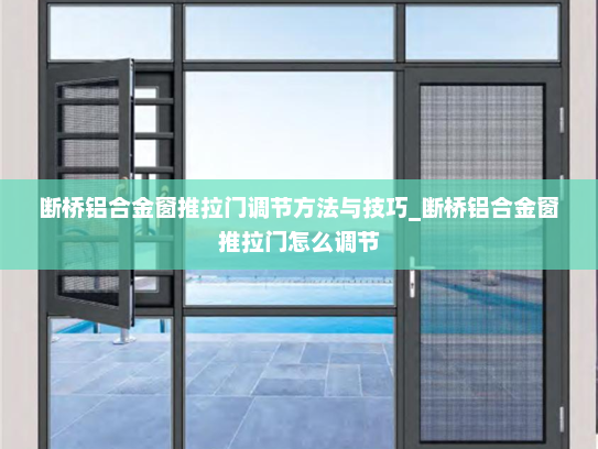 断桥铝合金窗推拉门调节方法与技巧_断桥铝合金窗推拉门怎么调节