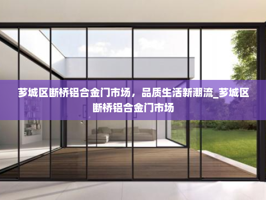 芗城区断桥铝合金门市场，品质生活新潮流_芗城区断桥铝合金门市场