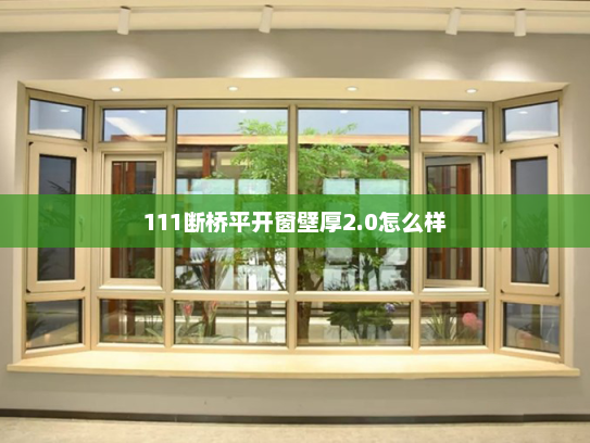 111断桥平开窗壁厚2.0怎么样