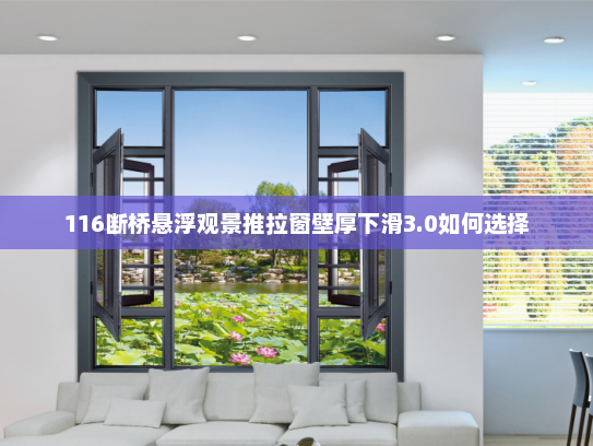 116断桥悬浮观景推拉窗壁厚下滑3.0如何选择