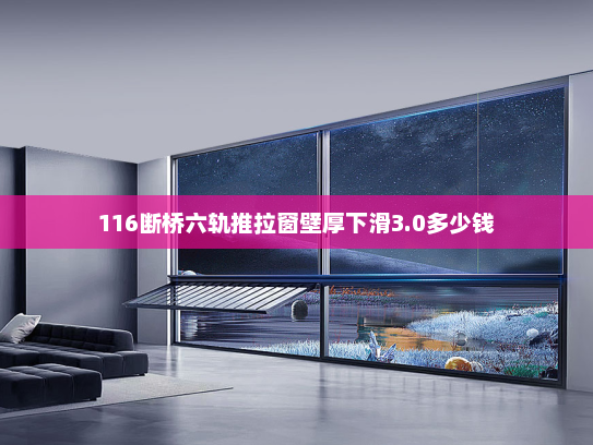 116断桥六轨推拉窗壁厚下滑3.0多少钱