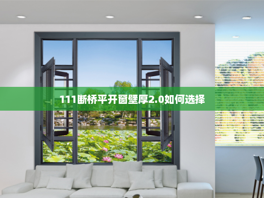 111断桥平开窗壁厚2.0如何选择