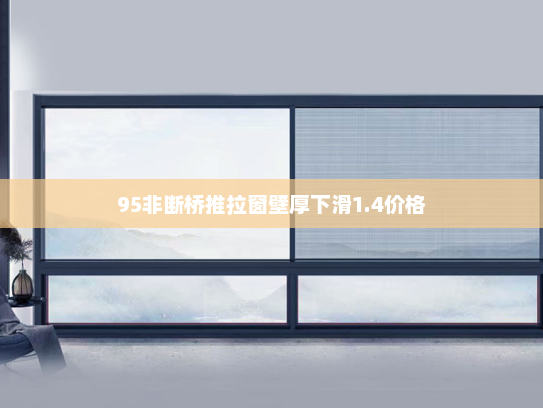 95非断桥推拉窗壁厚下滑1.4价格