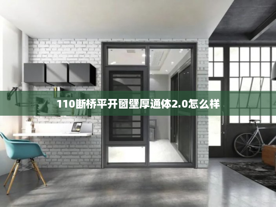 110断桥平开窗壁厚通体2.0怎么样