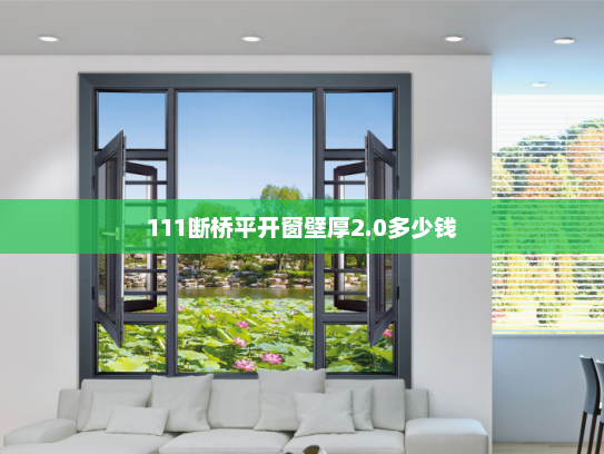 111断桥平开窗壁厚2.0多少钱