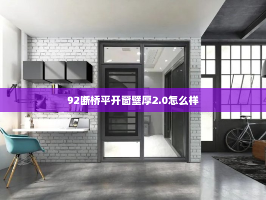 92断桥平开窗壁厚2.0怎么样