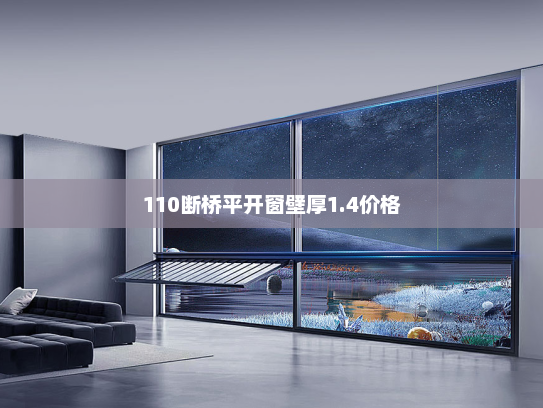 110断桥平开窗壁厚1.4价格