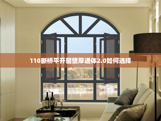 110断桥平开窗壁厚通体2.0如何选择