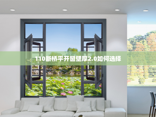 110断桥平开窗壁厚2.0如何选择