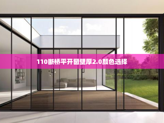 110断桥平开窗壁厚2.0颜色选择