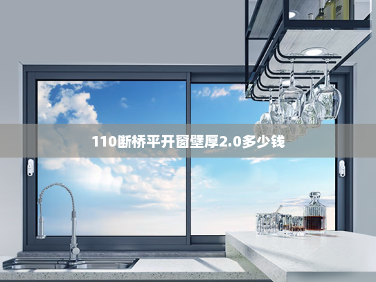 110断桥平开窗壁厚2.0多少钱 110断桥平开窗壁厚2.0多少钱
