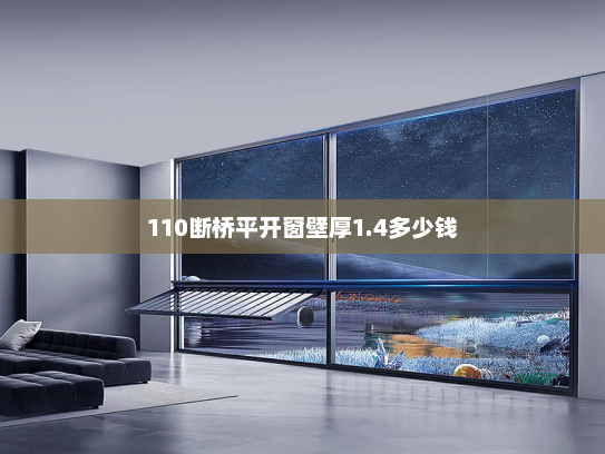 110断桥平开窗壁厚1.4多少钱