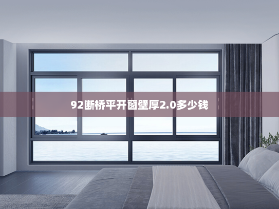 92断桥平开窗壁厚2.0多少钱