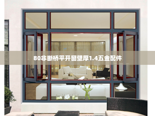 80非断桥平开窗壁厚1.4五金配件