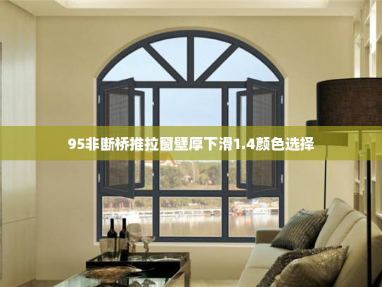 95非断桥推拉窗壁厚下滑1.4颜色选择