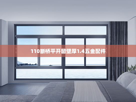 110断桥平开窗壁厚1.4五金配件