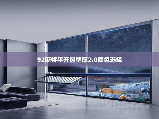 92断桥平开窗壁厚2.0颜色选择