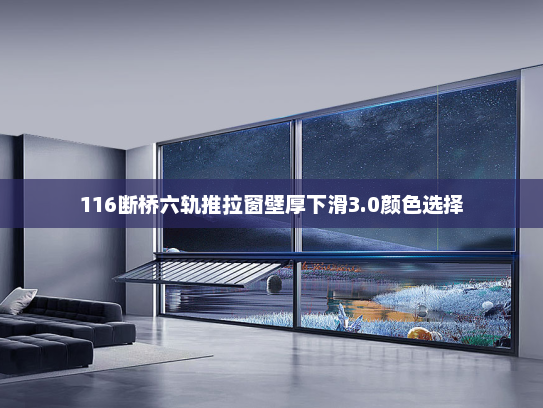 116断桥六轨推拉窗壁厚下滑3.0颜色选择