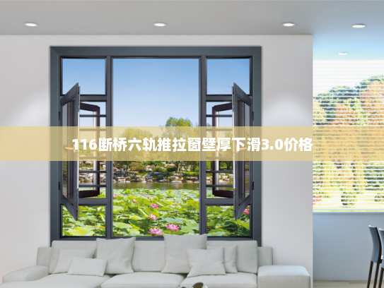 116断桥六轨推拉窗壁厚下滑3.0价格