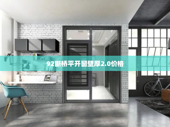 92断桥平开窗壁厚2.0价格