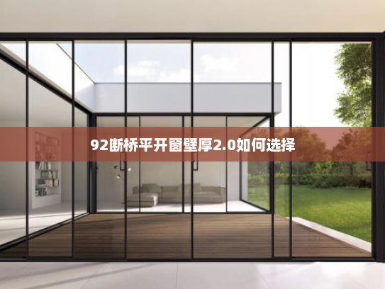 92断桥平开窗壁厚2.0如何选择