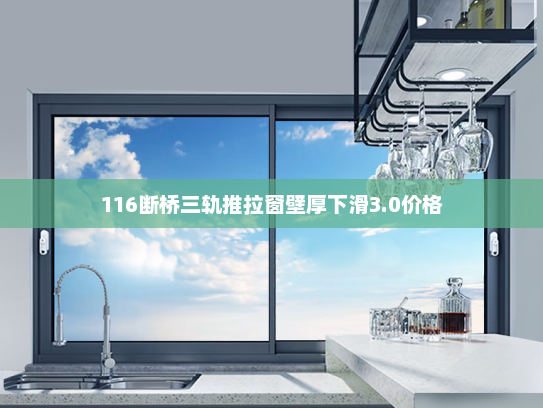 116断桥三轨推拉窗壁厚下滑3.0价格