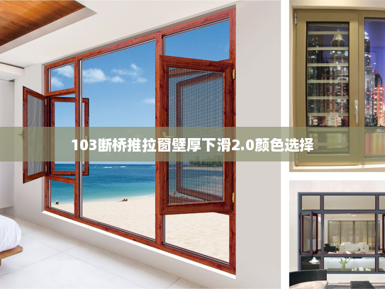 103断桥推拉窗壁厚下滑2.0颜色选择