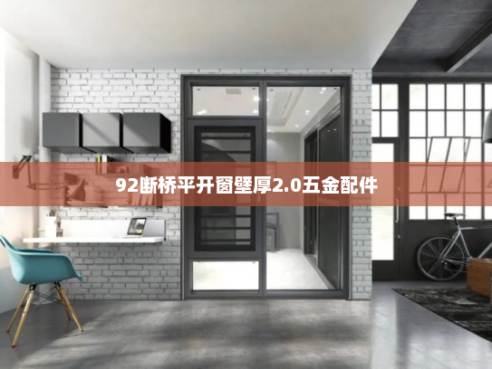 92断桥平开窗壁厚2.0五金配件