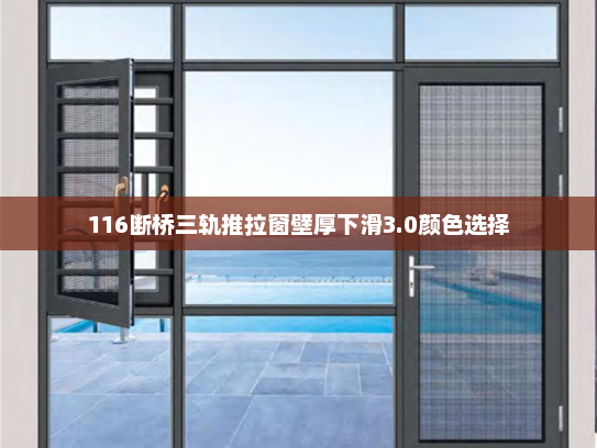 116断桥三轨推拉窗壁厚下滑3.0颜色选择