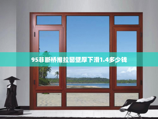 95非断桥推拉窗壁厚下滑1.4多少钱