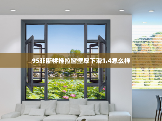 95非断桥推拉窗壁厚下滑1.4怎么样