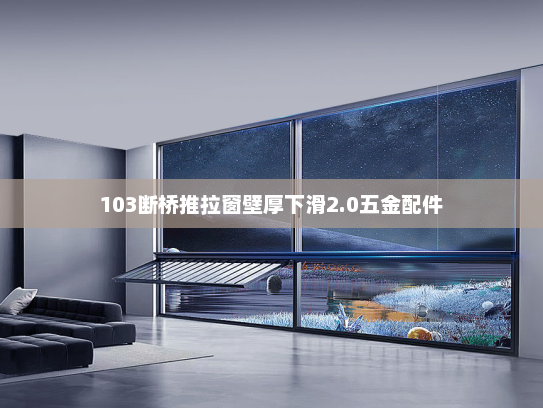 103断桥推拉窗壁厚下滑2.0五金配件