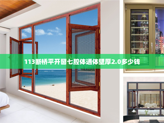 113断桥平开窗七腔体通体壁厚2.0多少钱