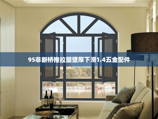 95非断桥推拉窗壁厚下滑1.4五金配件