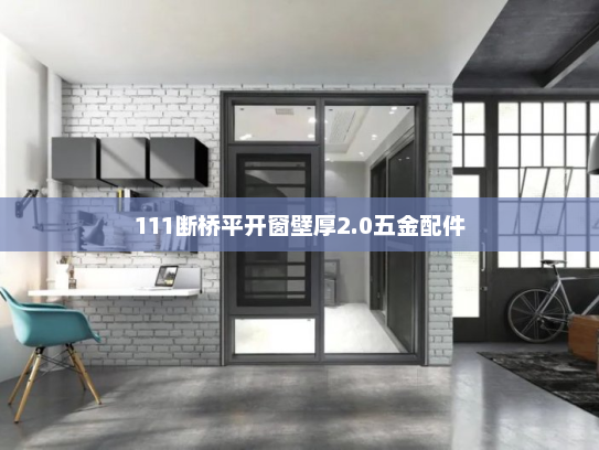 111断桥平开窗壁厚2.0五金配件