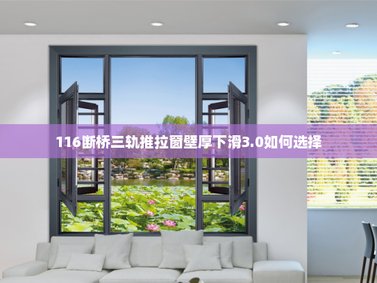 116断桥三轨推拉窗壁厚下滑3.0如何选择