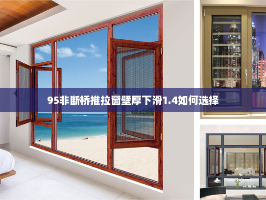 95非断桥推拉窗壁厚下滑1.4如何选择