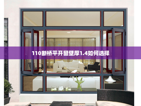 110断桥平开窗壁厚1.4如何选择