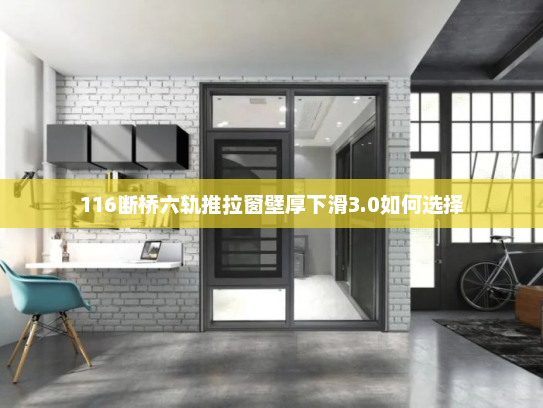 116断桥六轨推拉窗壁厚下滑3.0如何选择