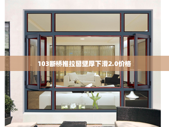 103断桥推拉窗壁厚下滑2.0价格