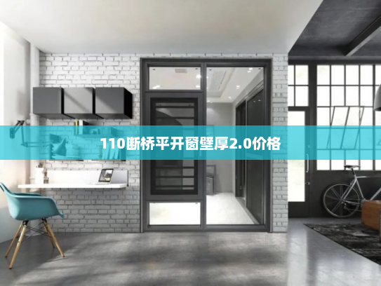 110断桥平开窗壁厚2.0价格