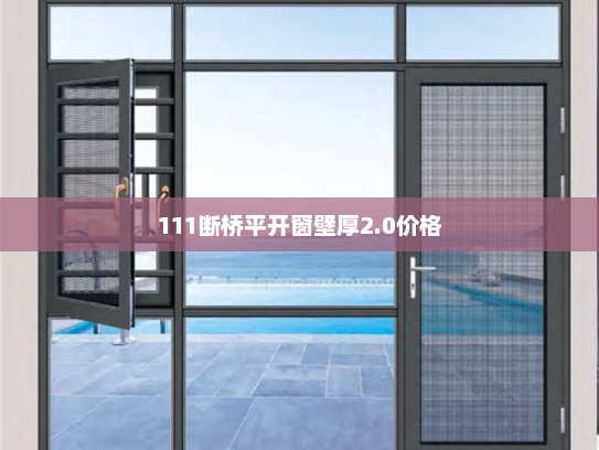 111断桥平开窗壁厚2.0价格